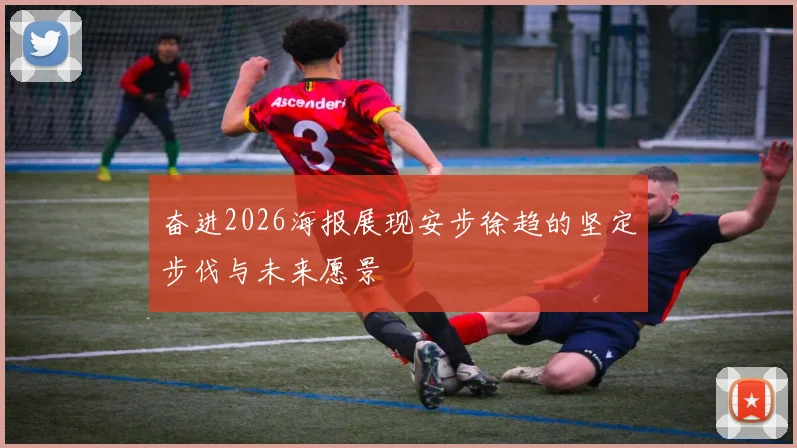 奋进2026海报展现安步徐趋的坚定步伐与未来愿景