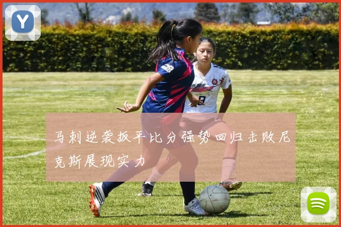 马刺逆袭扳平比分强势回归击败尼克斯展现实力