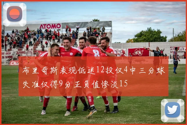 布里奇斯表现低迷12投仅4中三分球失准仅得9分正负值惨淡15